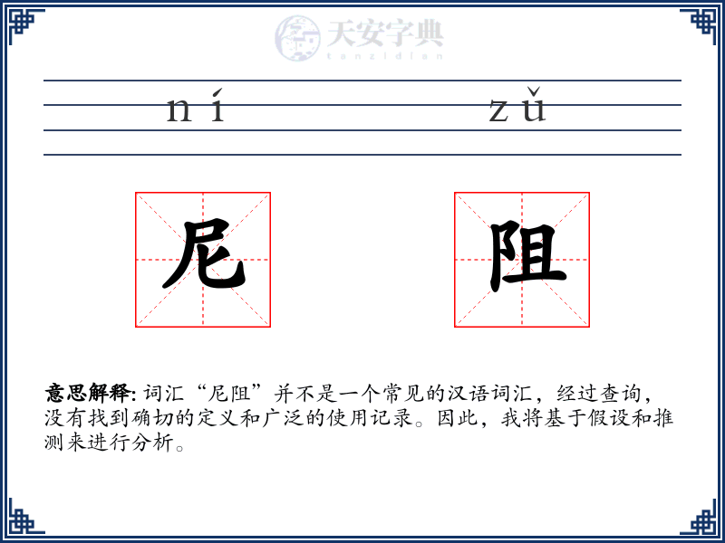 尼阻