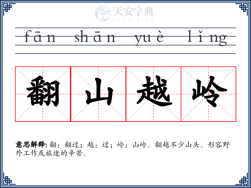 翻山越岭