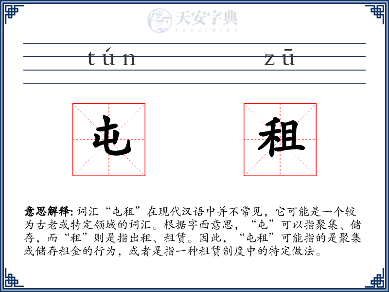 屯租