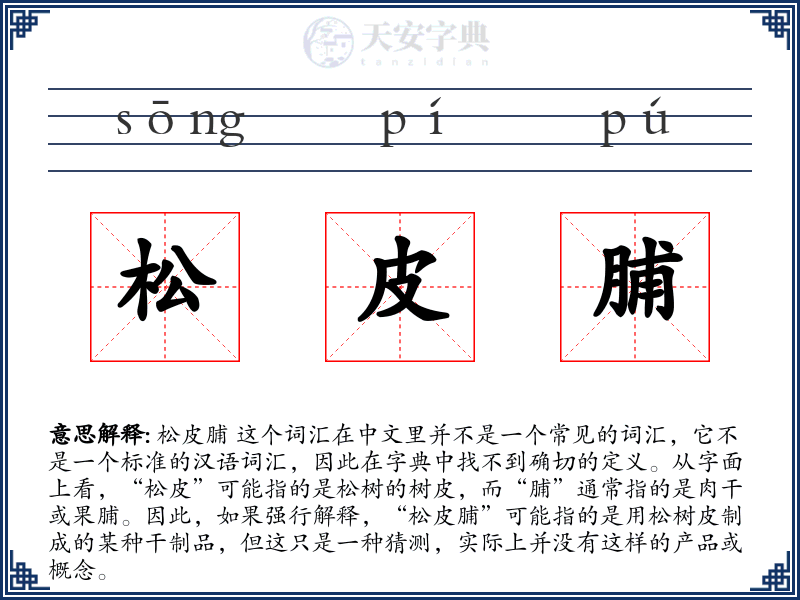 松皮脯