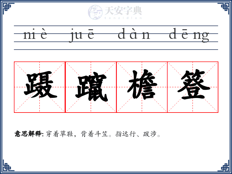 蹑躥檐簦