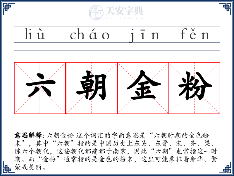 六朝金粉