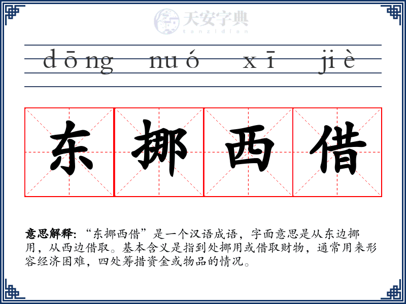 东挪西借