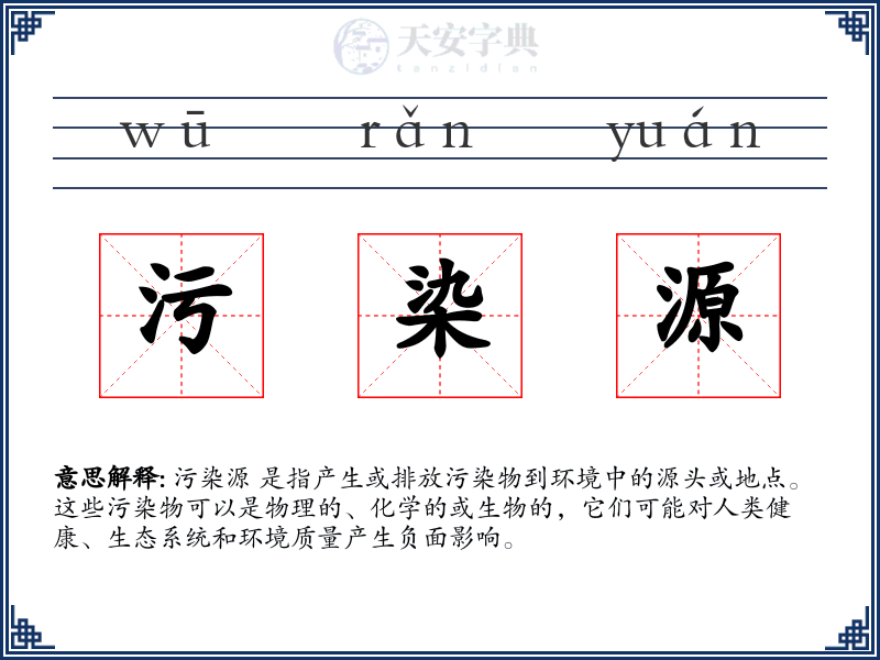 污染源