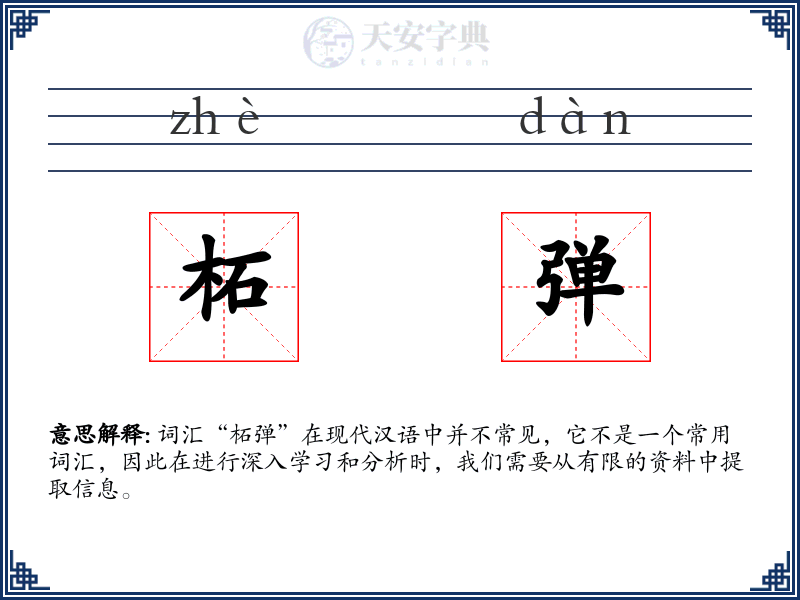 柘弹