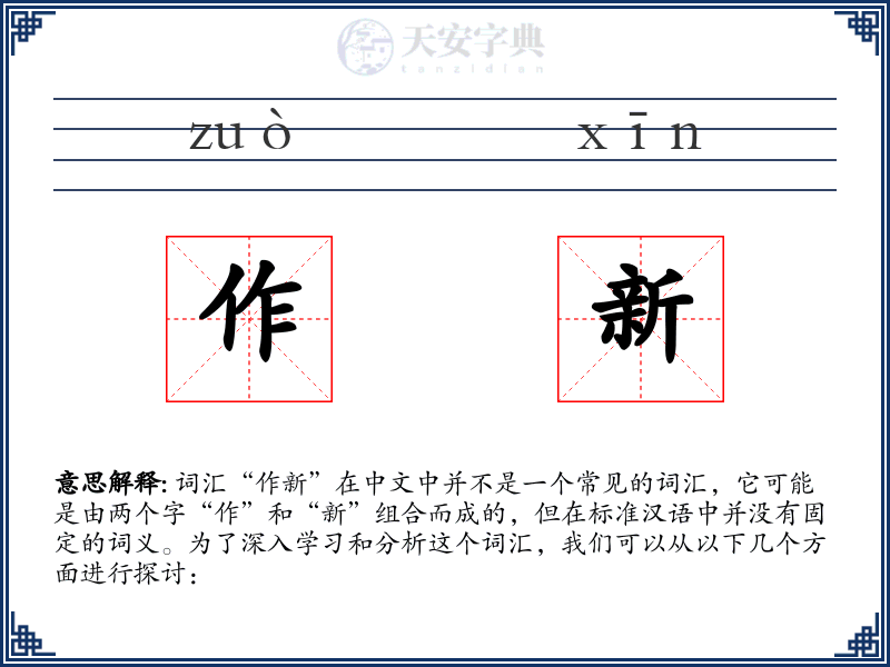作新