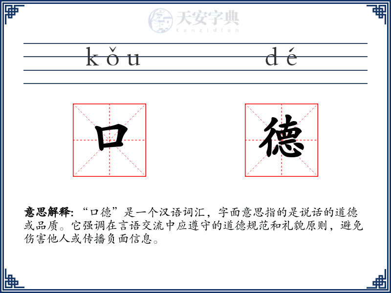 口德