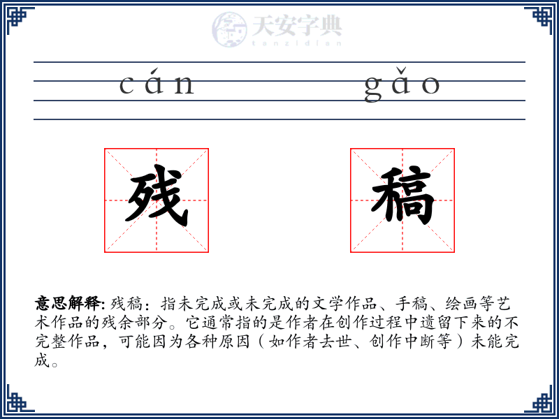 残稿