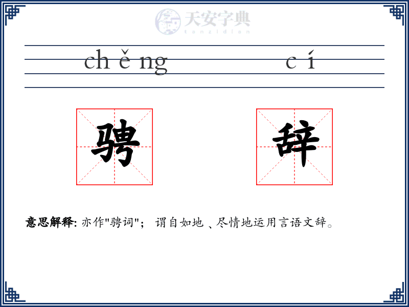 骋辞