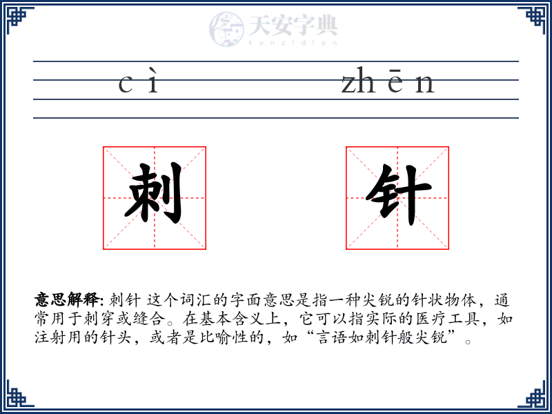 刺针