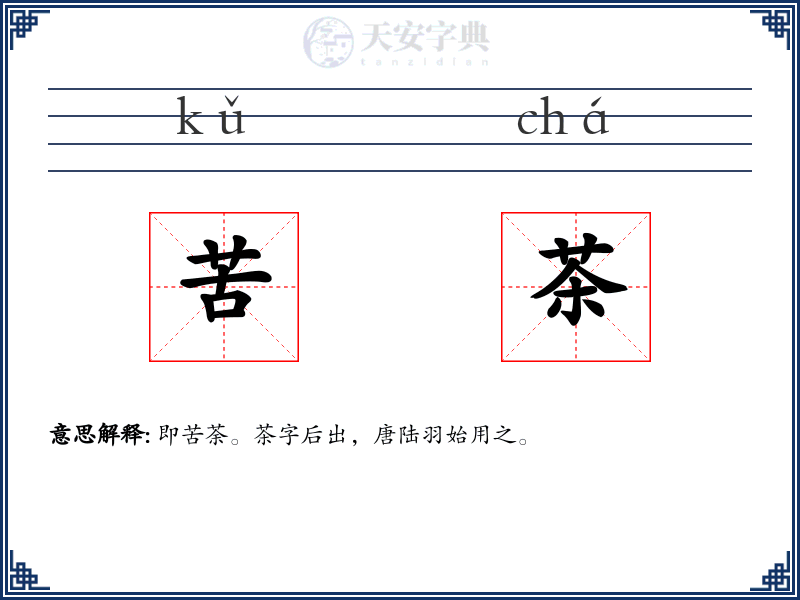 苦茶
