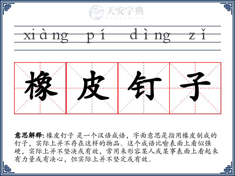 橡皮钉子