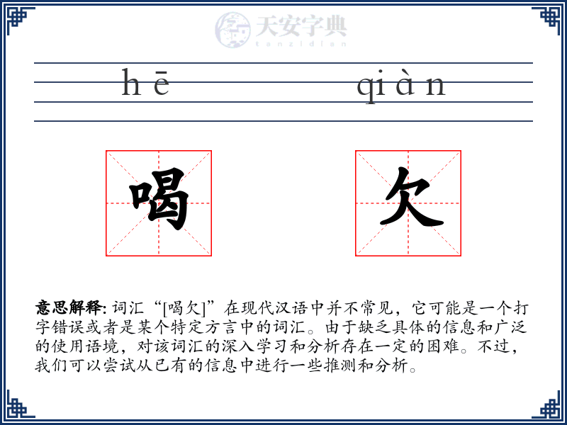 喝欠