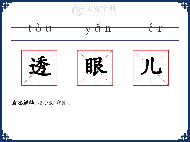 透眼儿