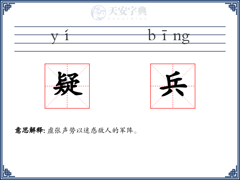 疑兵