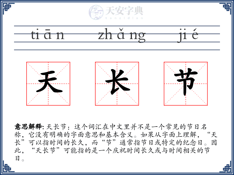 天长节