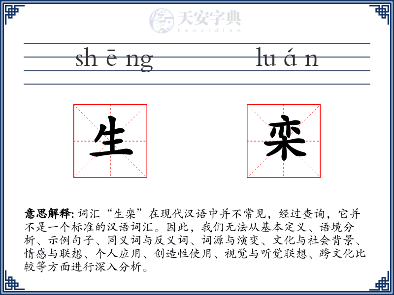 生栾