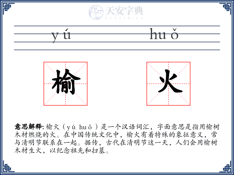 榆火