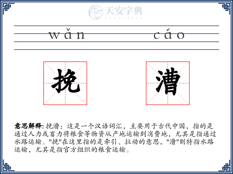 挽漕