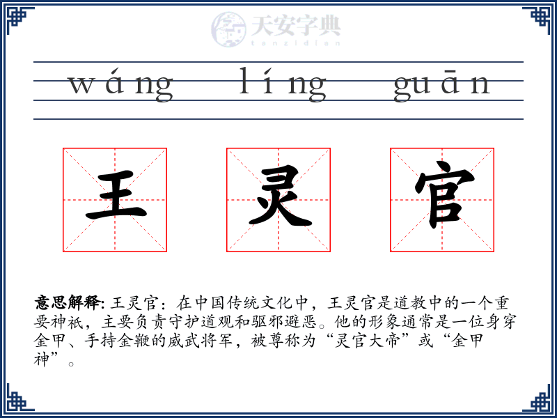 王灵官