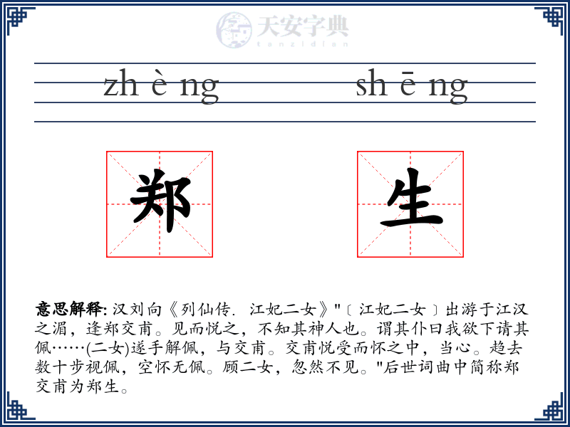 郑生