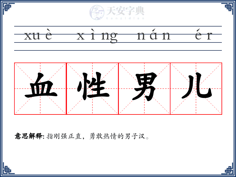 血性男儿