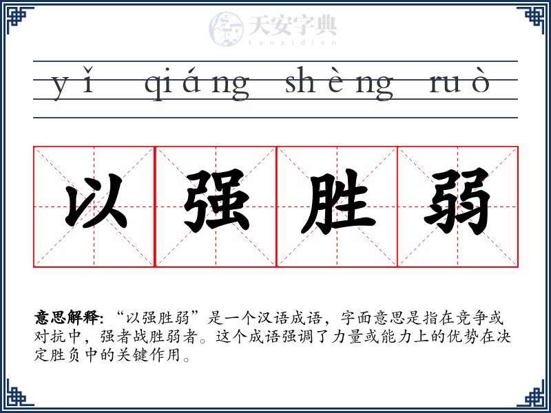 以强胜弱
