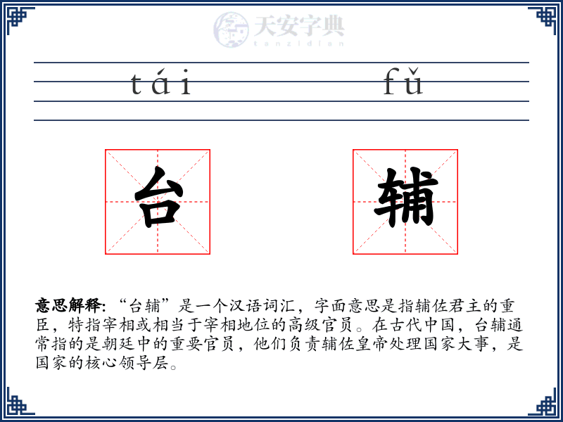 台辅