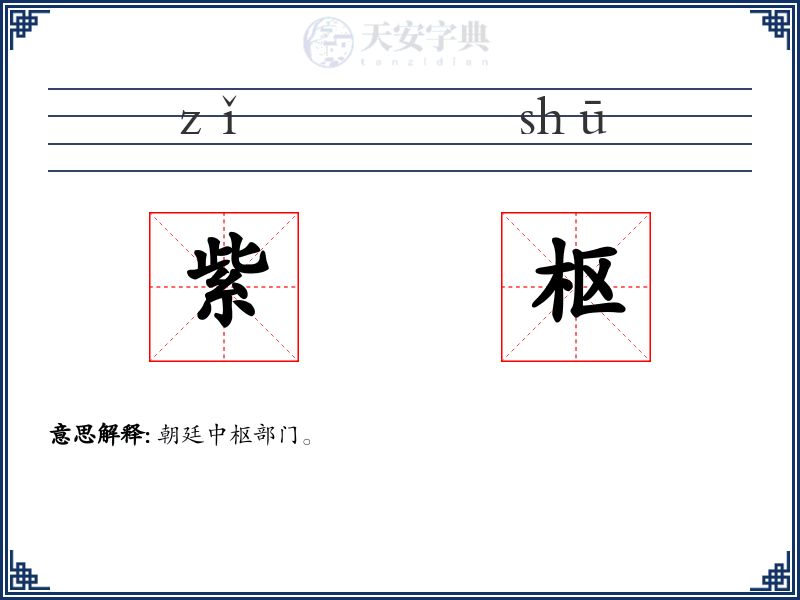 紫枢