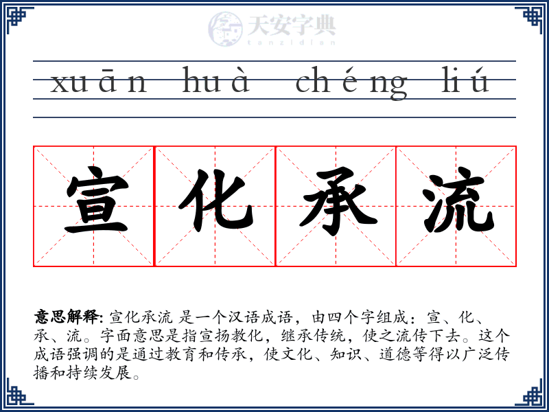 宣化承流