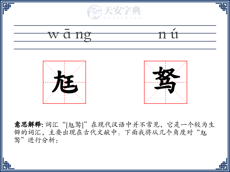 尪驽
