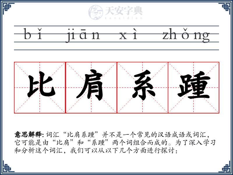 比肩系踵