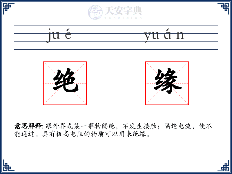 绝缘