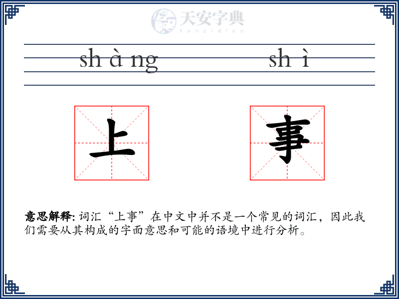 上事