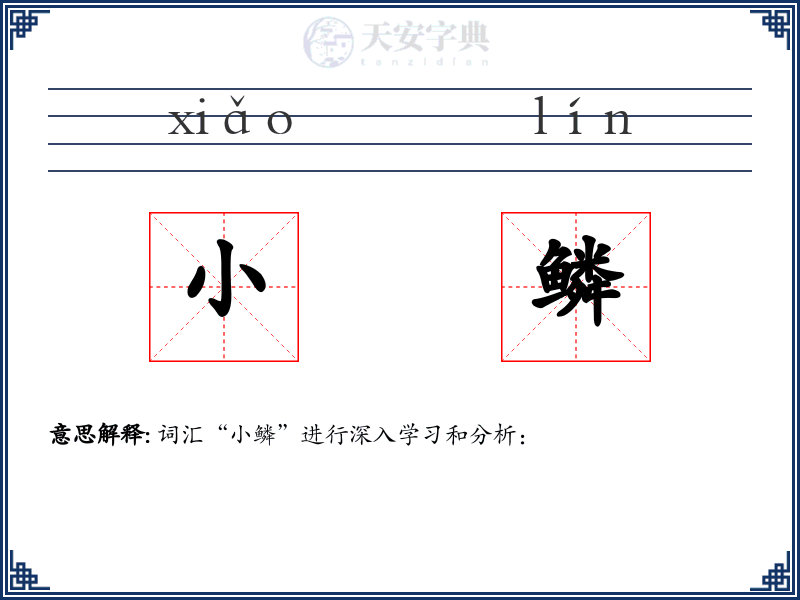 小鳞