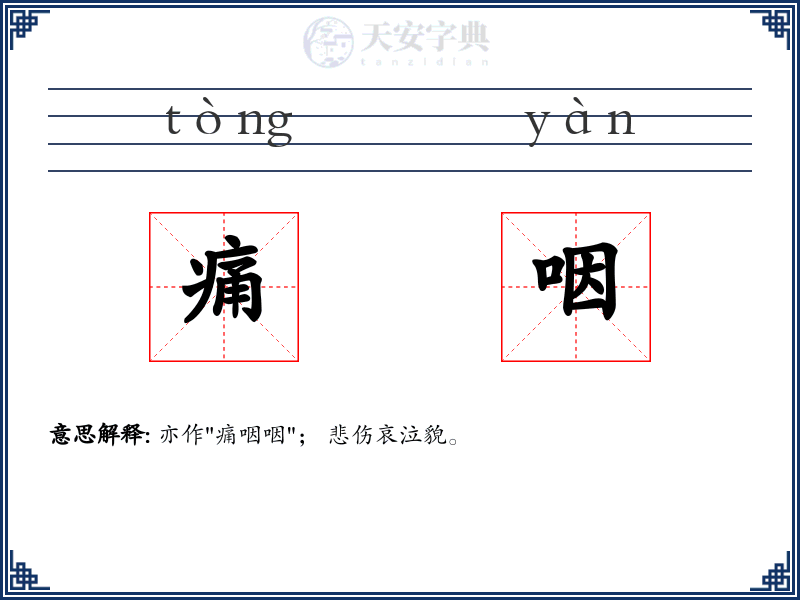 痛咽