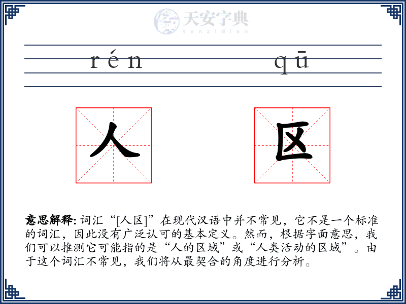 人区