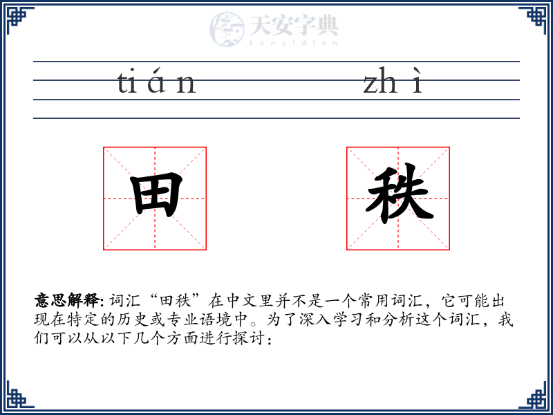 田秩