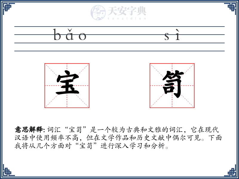 宝笥