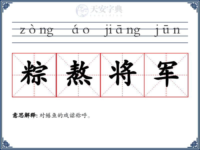 粽熬将军