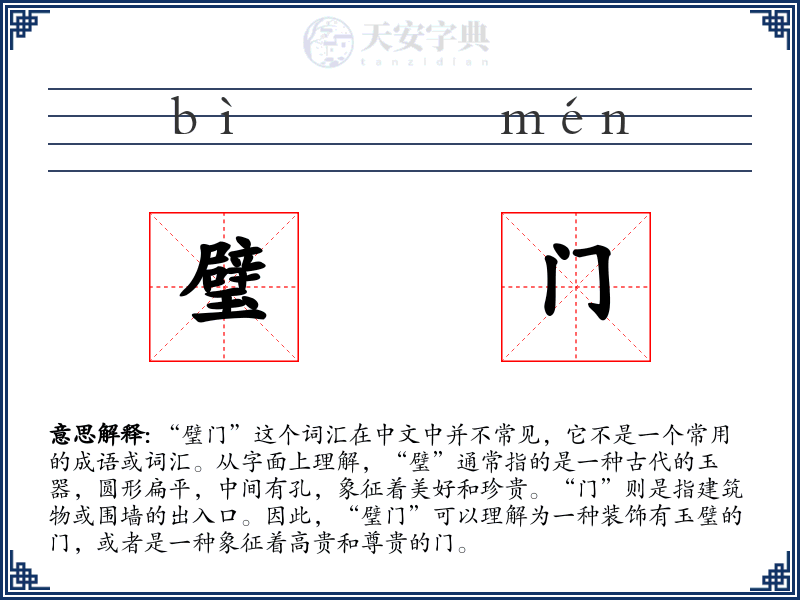 璧门