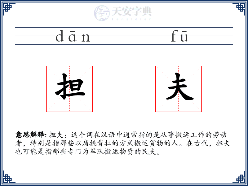 担夫