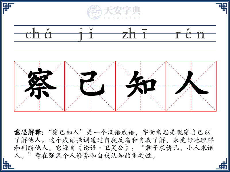 察己知人