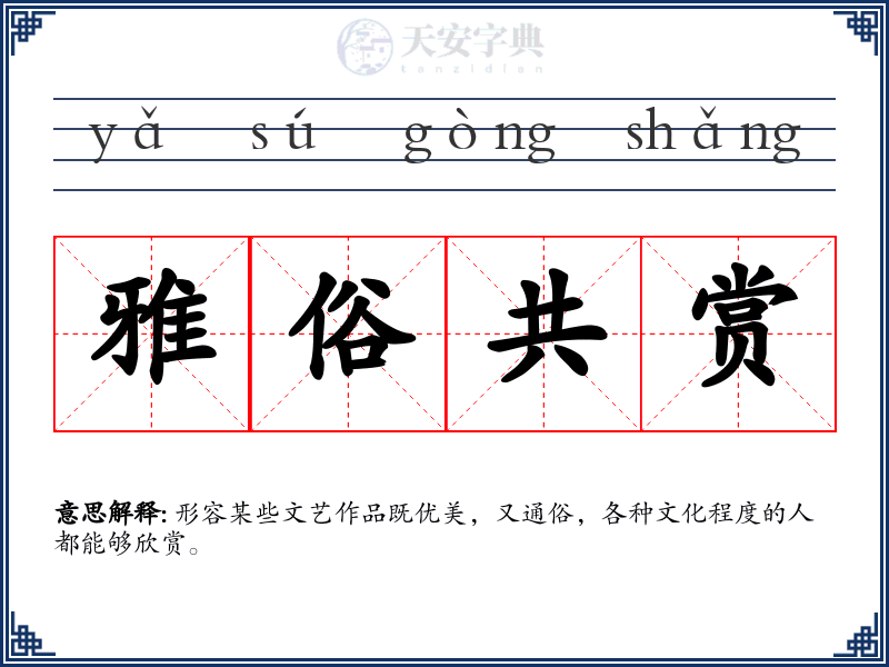 雅俗共赏
