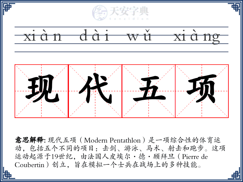 现代五项