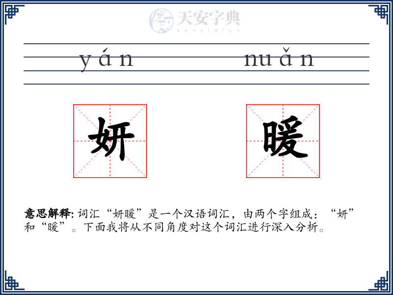 妍暖