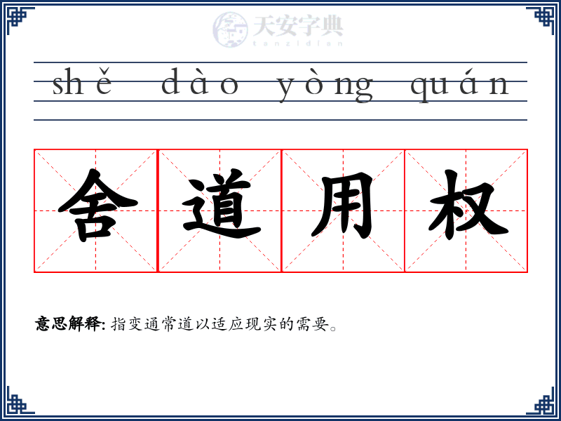 舍道用权