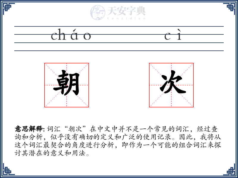 朝次