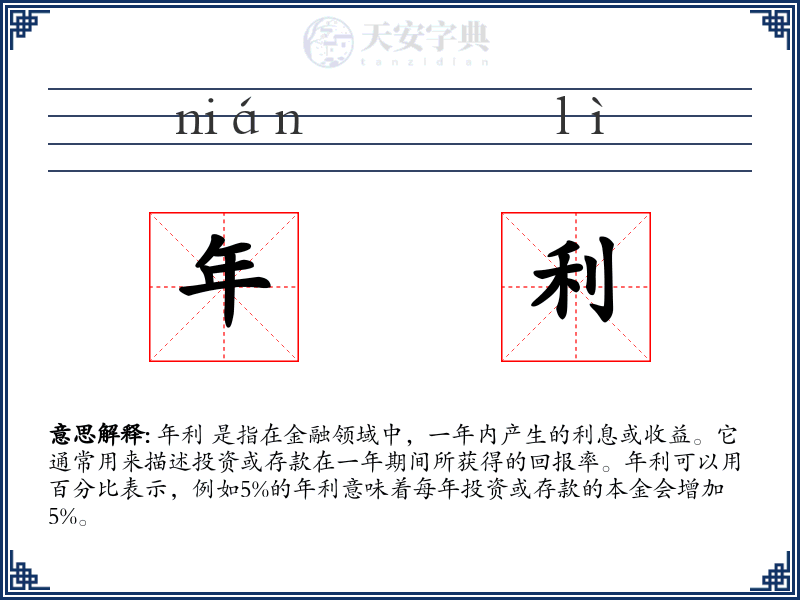 年利