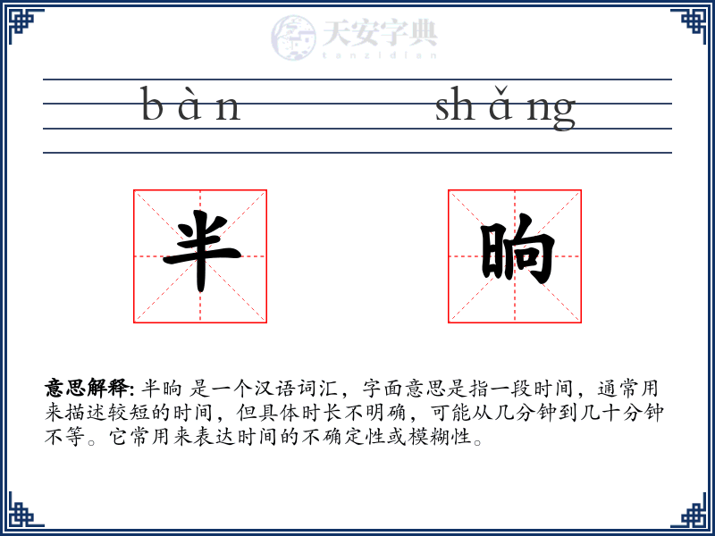 半晌